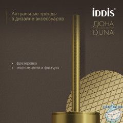 Ёршик, нержавеющая сталь, Дюна (Duna), золото матовое, IDDIS, DUNMG0i47