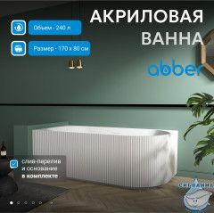 Акриловая ванна ABBER AB9329-1.7 R 170х80 с каркасом