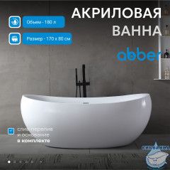 Акриловая ванна Abber 170х80 AB9236