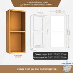 Двойная встраиваемая ниша (золото)