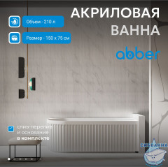 Акриловая ванна Abber 150х75 AB9412-1.5 R