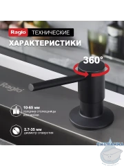 Дозатор для жидкого мыла Raglo R720.01.06 черный матовый