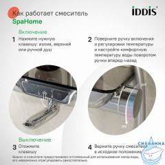 Смеситель для ванны с верхним душем, SpaHome, IDDIS, SPASBBTi06