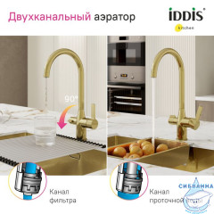 Смеситель для кухни с каналом для фильтрованной воды, матовое золото, Pure, IDDIS, PURMGFJi05