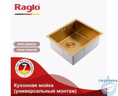 Кухонная мойка Raglo 50 R703.5044.03 (сатин золотой)