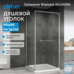 Душевой уголок ABBER Schwarzer Diamant AG0A090