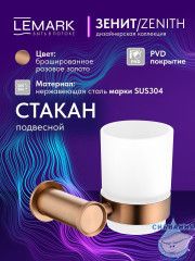 Стакан Lemark Зенит LMA-1635S-BRRG (розовое золото)