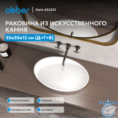 Раковина накладная ABBER Stein AS2635 белая матовая
