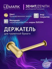 Держатель туалетной бумаги Lemark Зенит LMA-1623S-BRG (брашированное золото)