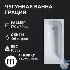 Чугунная ванна Универсал Грация 170х70 с ножками