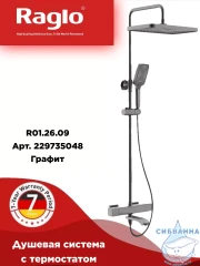 Душевая система Raglo 340 1 режим R01.26.09 (графит)