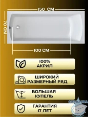 Акриловая ванна New Line Sanitary Modern 150x70 с каркасом