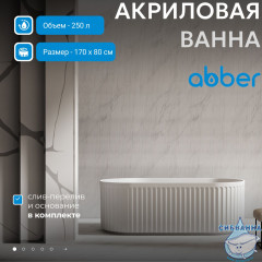Акриловая ванна Abber 170х80 AB9410-1.7