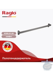 Полотенцедержатель Raglo R300.01.09 (графит)