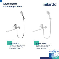 Смеситель для ванны с длинными изливом, черный матовый, Rora, Milardo, RORBL00M10