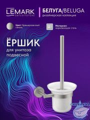 Ершик для унитаза Lemark Белуга LMA-8021S-BN (никель)