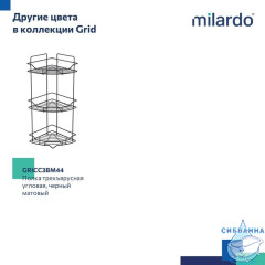 Полка трёхъярусная угловая, проволока стальная, хром, Grid, Milardo, GRICC3CM44
