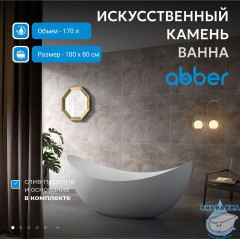 Ванна из искусственного камня ABBER Stein AS9633 180x80