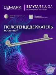 Полотенцедержатель Lemark Белуга LMA-8013S1-BN (никель)