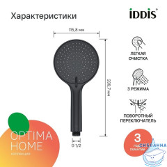 Лейка для душа, черная матовая, Optima Home, IDDIS, OPH3F0Bi18