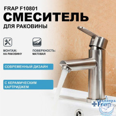 Смеситель для раковины Frap F10801 (сатин)