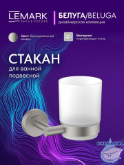 Стакан Lemark Белуга LMA-8035S-BN (никель)