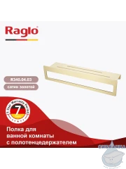 Полочка Raglo R340.04.03 (сатин золотой)