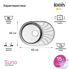 Мойка, нерж. сталь, шелк, 650*460, Suno S, IDDIS, SUN65SDi77