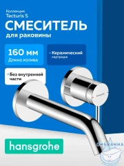  Встраиваемый смеситель для раковины Hansgrohe Тектурис С 73350000 (хром)