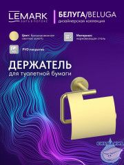 Держатель туалетной бумаги Lemark Белуга LMA-8023S2-BRLG (брашированное золото)