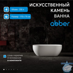 Ванна из искусственного камня ABBER Stein 170x75 AS9613-1.7