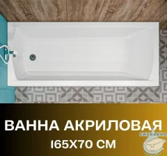 Акриловая ванна New Line Sanitary Modern 165x70 с каркасом