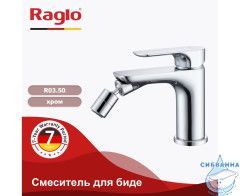 Смеситель для биде Raglo R03.50 (хром)