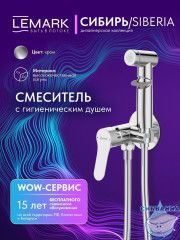 Встраиваемый смеситель с гигиеническим душем Lemark Сибирь LMF-7058B-C (хром)