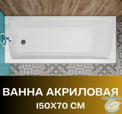 Акриловая ванна New Line Sanitary Modern 150x70 с каркасом