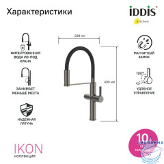 Смеситель для кухни с каналом для фильтрованной воды и гибким изливом, графит, Ikon, IDDIS, IKNGMFFi05