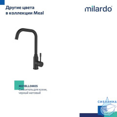 Смеситель для кухни, глянцевый хром, Meal, Milardo, M01SBL0M05