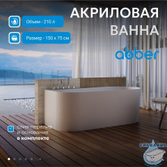 Акриловая ванна ABBER AB9496-1.5 L 150x75  с каркасом