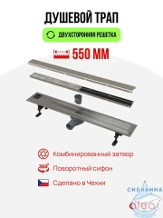 Дренажный трап для душа Alcaplast APZ13-DOUBLE9-550 55 см с решеткой (хром) 