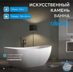 Ванна из искусственного камня ABBER Stein 180x85 AS9615-1.8