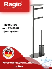 Многофункциональная стойка Raglo R300.31.09 (графит)