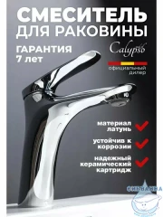 Смеситель для раковины Calypso CS1087 (хром)