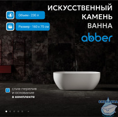 Ванна из искусственного камня ABBER Stein 160x75 AS9613-1.6