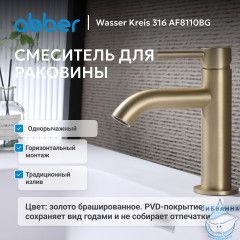 Смеситель ABBER Wasser Kreis 316 AF8110BG для раковины, брашированное золото
