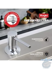 Дозатор для жидкого мыла Raglo R720.01 хром