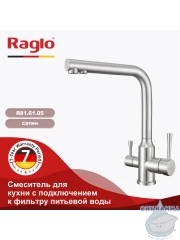 Смеситель для кухни Raglo R81.61.05 (с подключением к фильтру) (сатин)