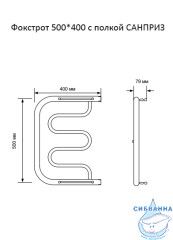 Полотенцесушитель водяной Санприз Фокстрот 50х40 (боковое подключение)