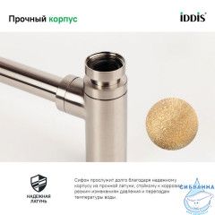 Сифон для умывальника Iddis Optima Home OPTBN00i84 (сатин)