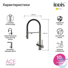 Смеситель для кухни с фильтром и гибким изливом, графит, Ace, IDDIS, ACEGMFFi05