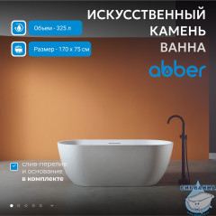 Ванна из искусственного камня ABBER Frankfurt AM9941